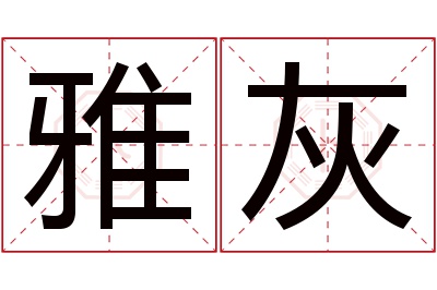 雅灰名字寓意