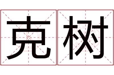 克树名字寓意