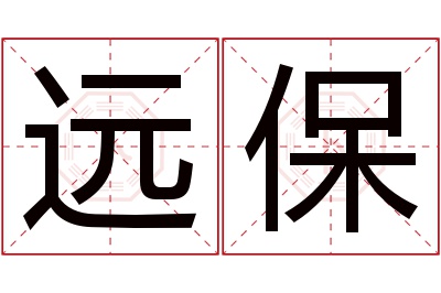 远保名字寓意