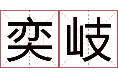 奕岐名字寓意