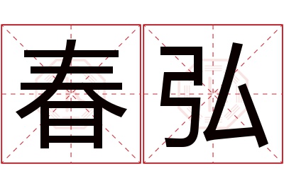 春弘名字寓意