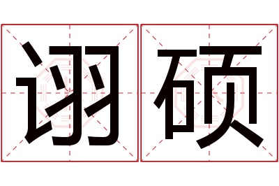 诩硕名字寓意