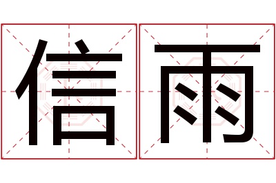 信雨名字寓意