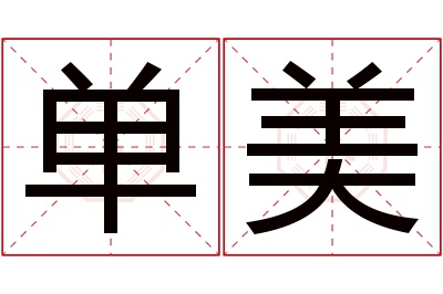 单美名字寓意