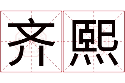 齐熙名字寓意