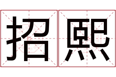 招熙名字寓意