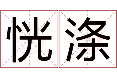 恍涤名字寓意