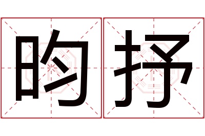 昀抒名字寓意