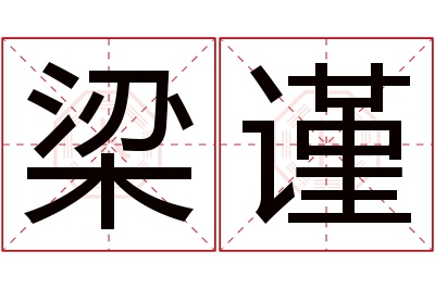 梁谨名字寓意