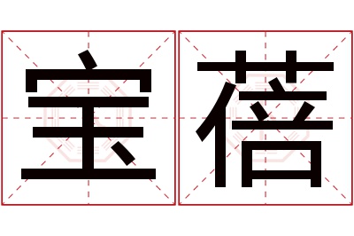 宝蓓名字寓意