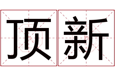 顶新名字寓意