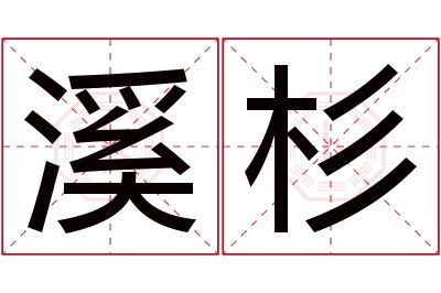 溪杉名字寓意