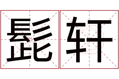 髭轩名字寓意