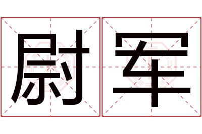 尉军名字寓意