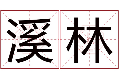 溪林名字寓意