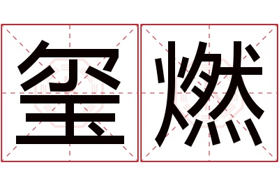 玺燃名字寓意