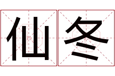 仙冬名字寓意