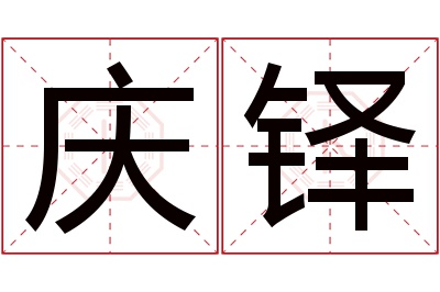 庆铎名字寓意