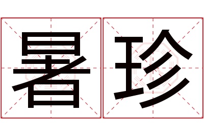 暑珍名字寓意 暑珍名字寓意