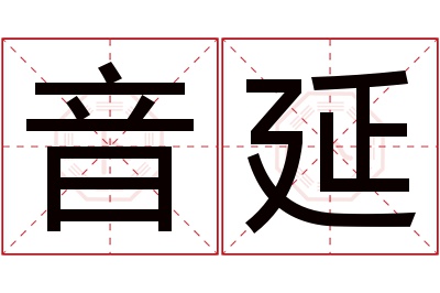 音延名字寓意