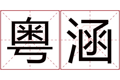 粤涵名字寓意