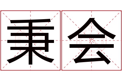 秉会名字寓意