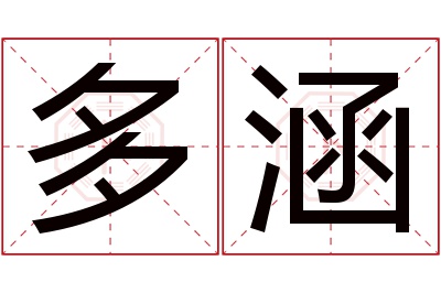 多涵名字寓意