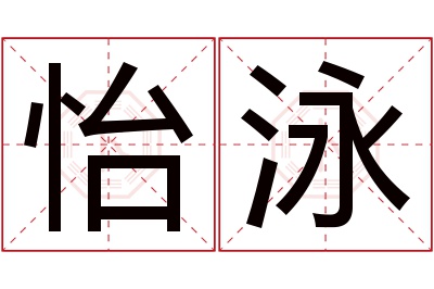 怡泳名字寓意