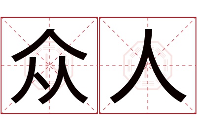 众人名字寓意