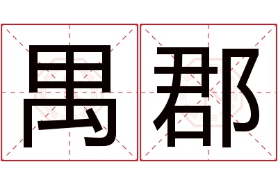 禺郡名字寓意