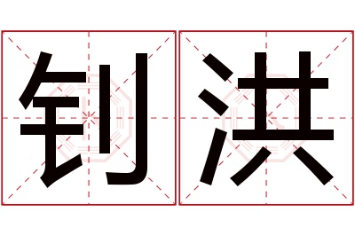 钊洪名字寓意 钊洪名字寓意