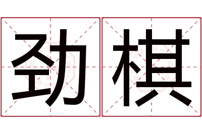 劲棋名字寓意