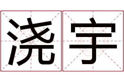 浇宇名字寓意