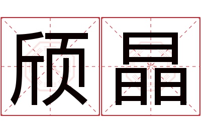 颀晶名字寓意