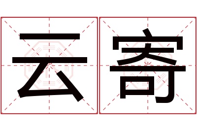 云寄名字寓意