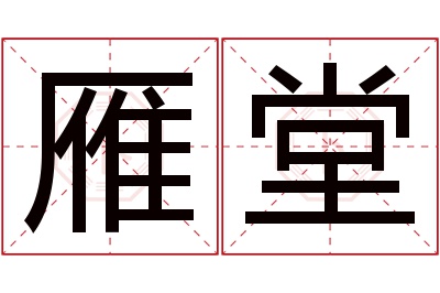 雁堂名字寓意