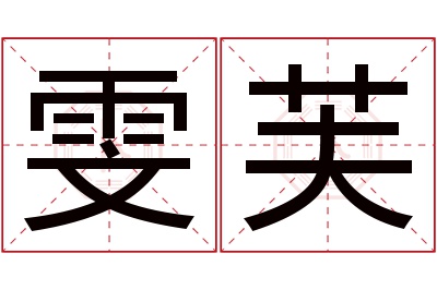 雯芙名字寓意 雯芙名字寓意