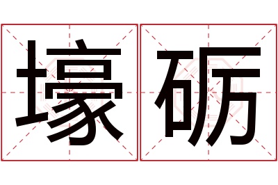 壕砺名字寓意 壕砺名字寓意