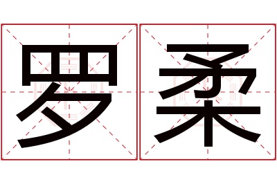 罗柔名字寓意