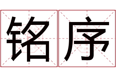 铭序名字寓意