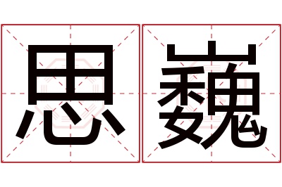 思巍名字寓意 思巍名字寓意