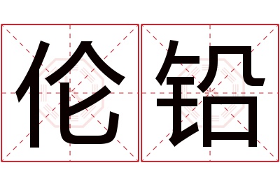 伦铅名字寓意