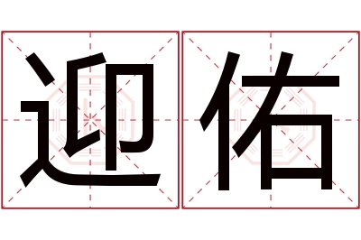 迎佑名字寓意