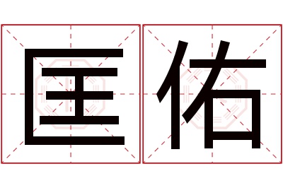 匡佑名字寓意