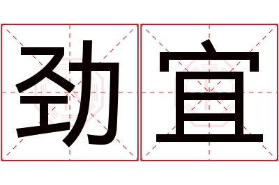 劲宜名字寓意