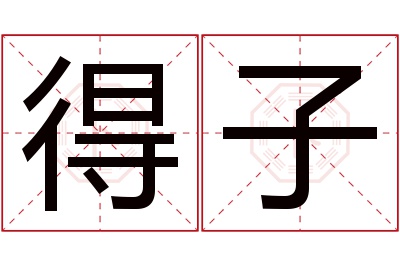 得子名字寓意