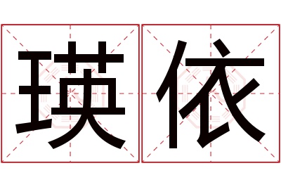 瑛依名字寓意