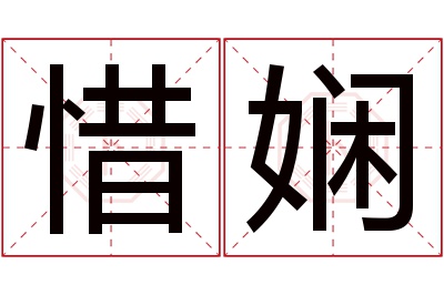 惜娴名字寓意