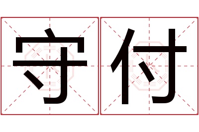 守付名字寓意