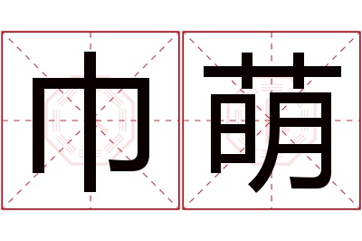 巾萌名字寓意